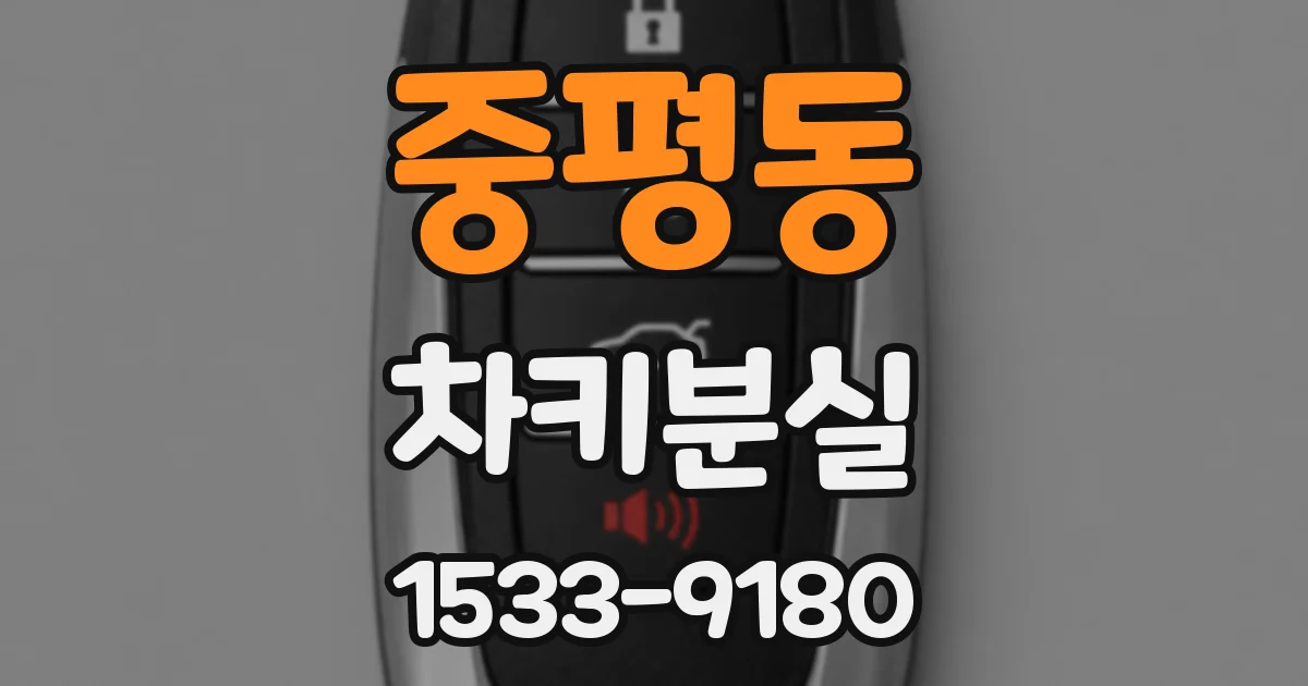 중평동 차키분실