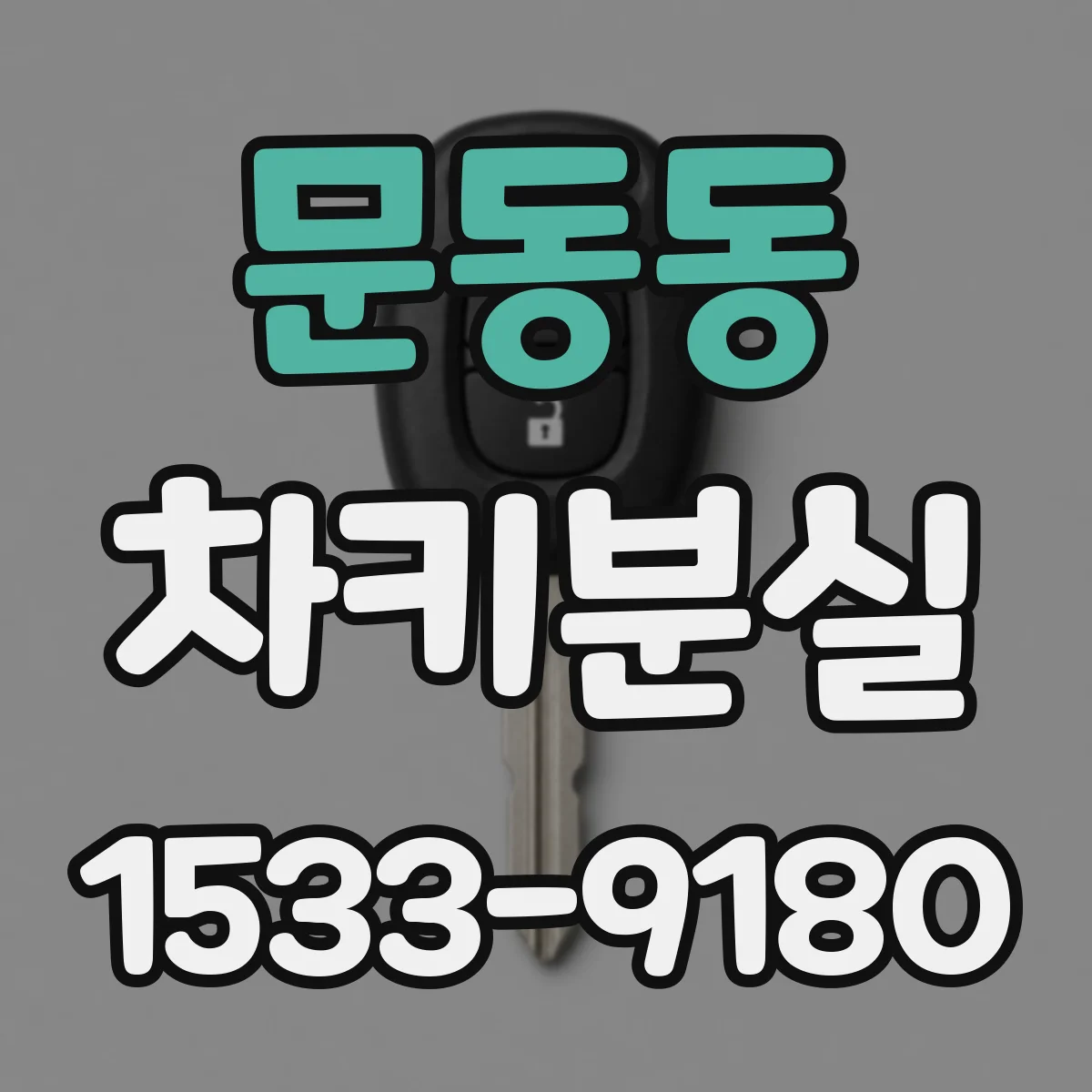 문동동 차키분실