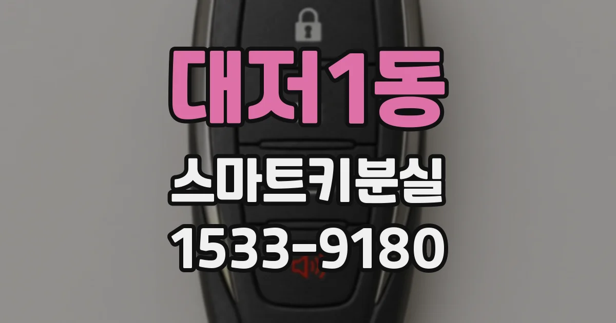 대저1동 스마트키분실
