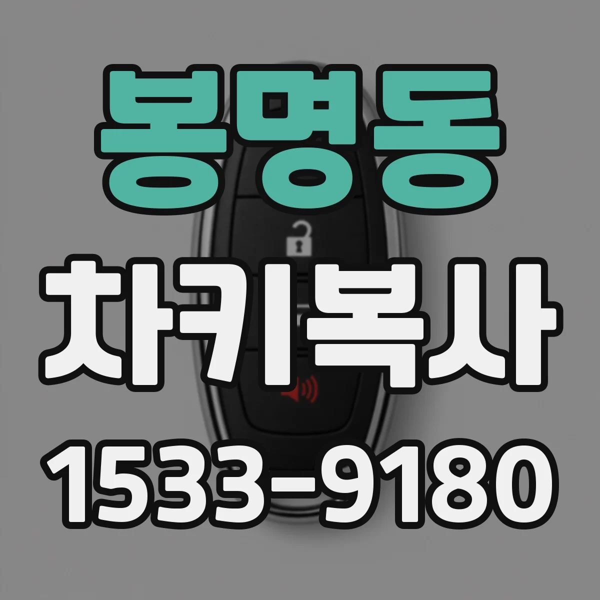 봉명동 차키복사