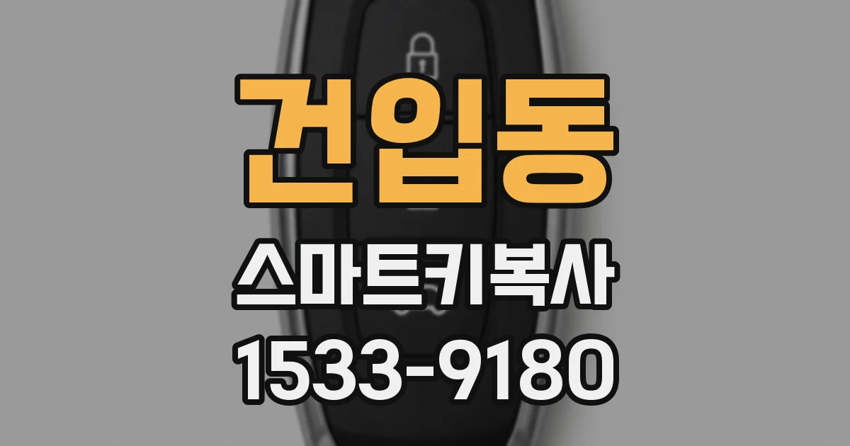 건입동 스마트키복사