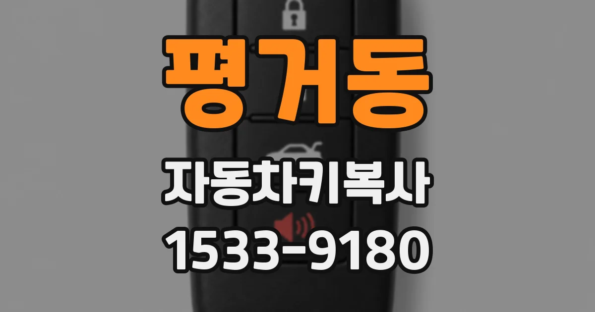 평거동 자동차키복사