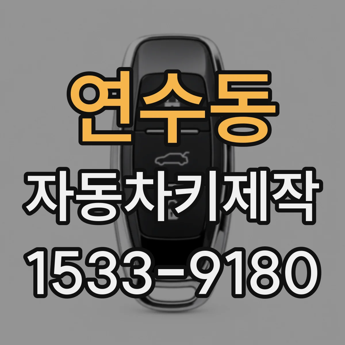연수동 자동차키제작