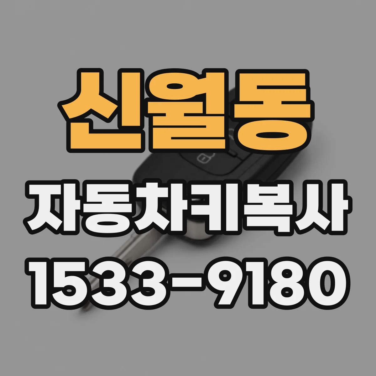 신월동 자동차키복사
