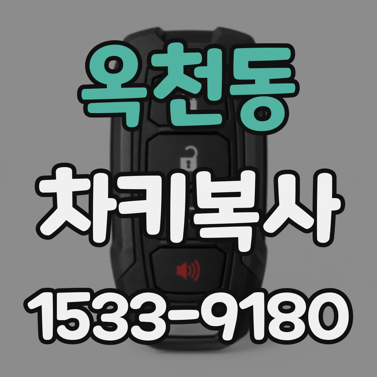 옥천동 차키복사