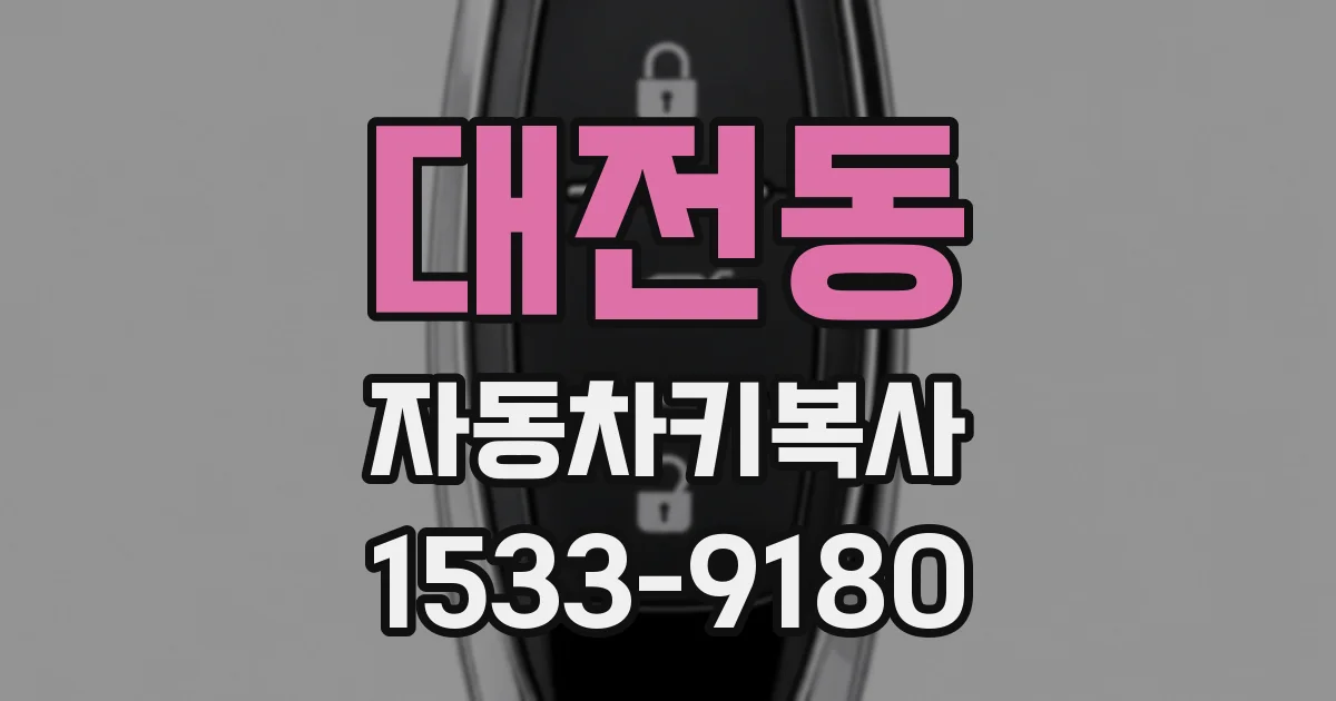 대전동 자동차키복사