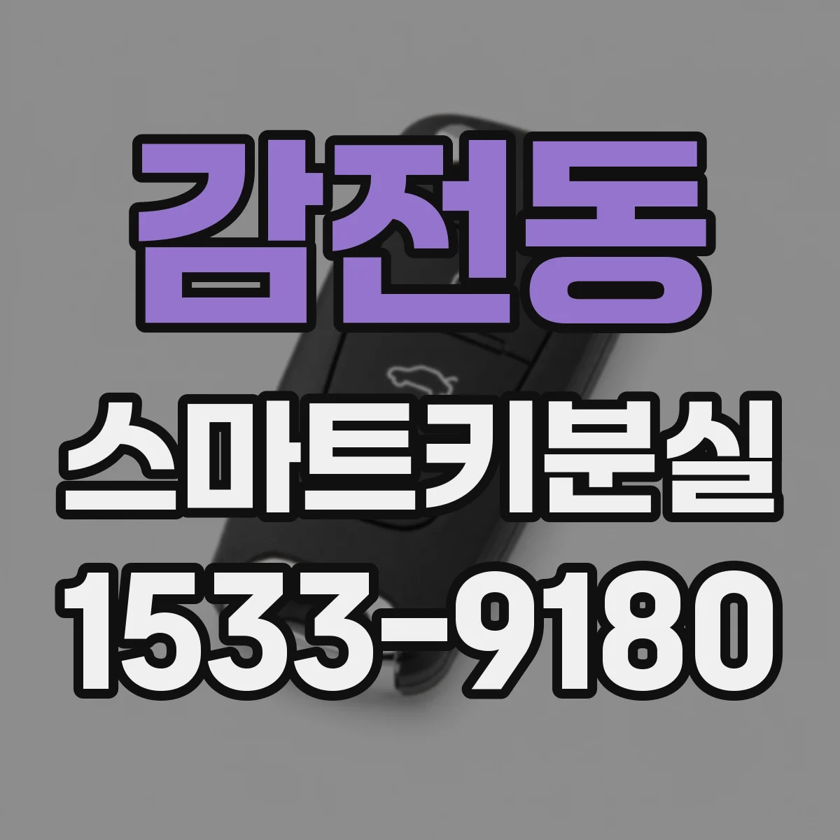 감전동 스마트키분실