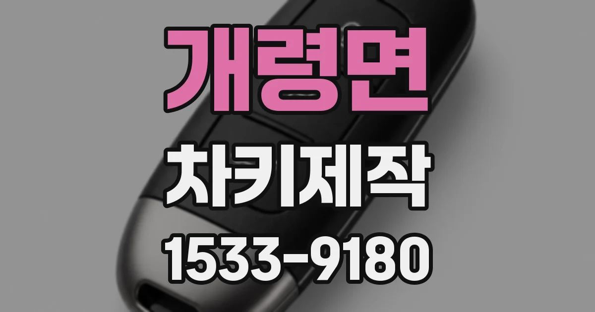 개령면 차키제작