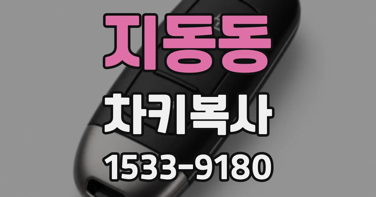 지동동 차키복사
