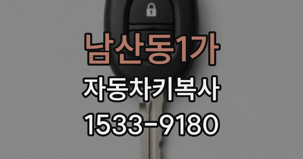 남산동1가 자동차키복사