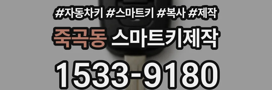 죽곡동 스마트키제작