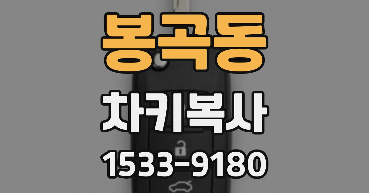 봉곡동 차키복사