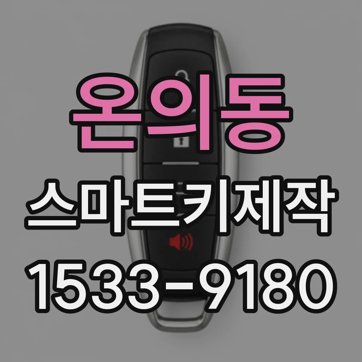 온의동 스마트키제작