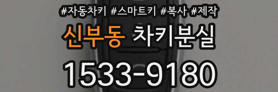신부동 차키분실