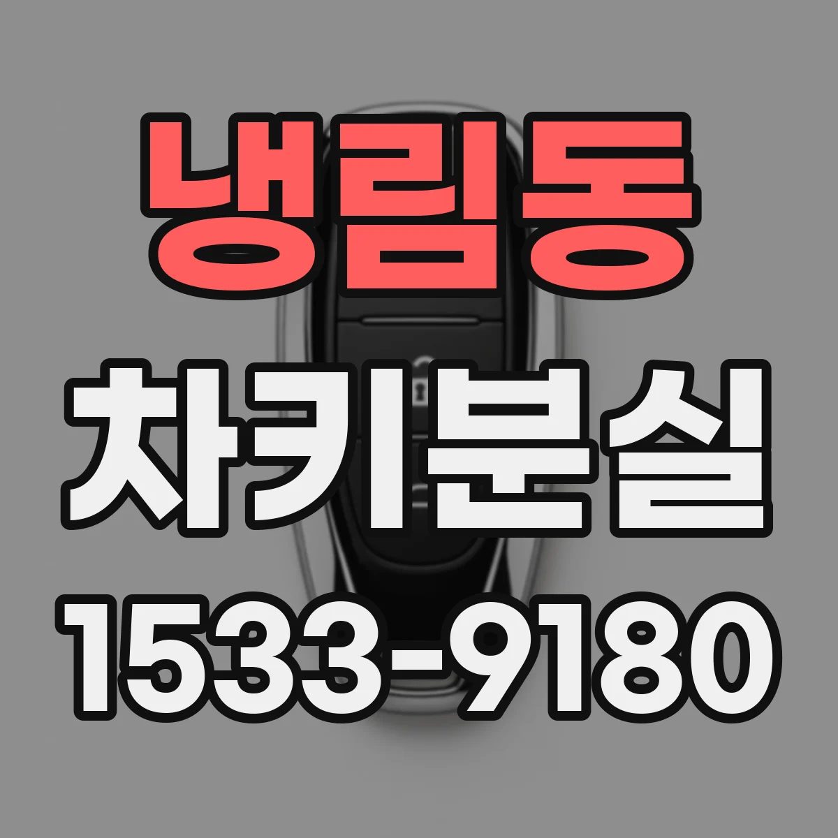 냉림동 차키분실
