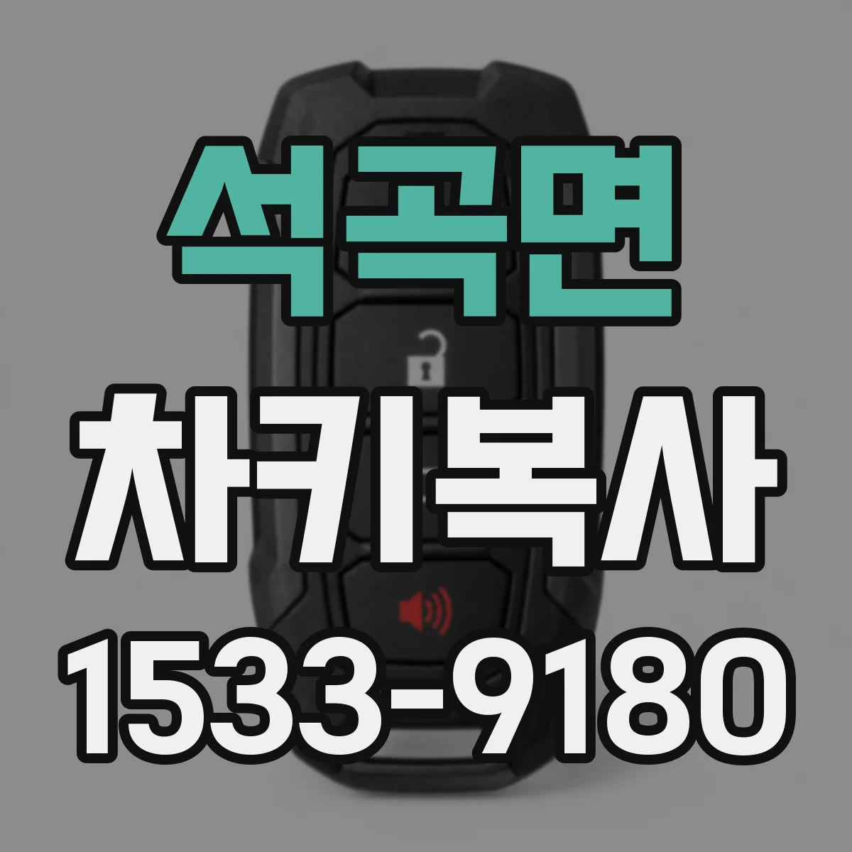 석곡면 차키복사