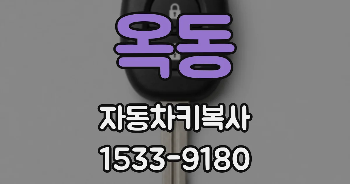옥동 자동차키복사