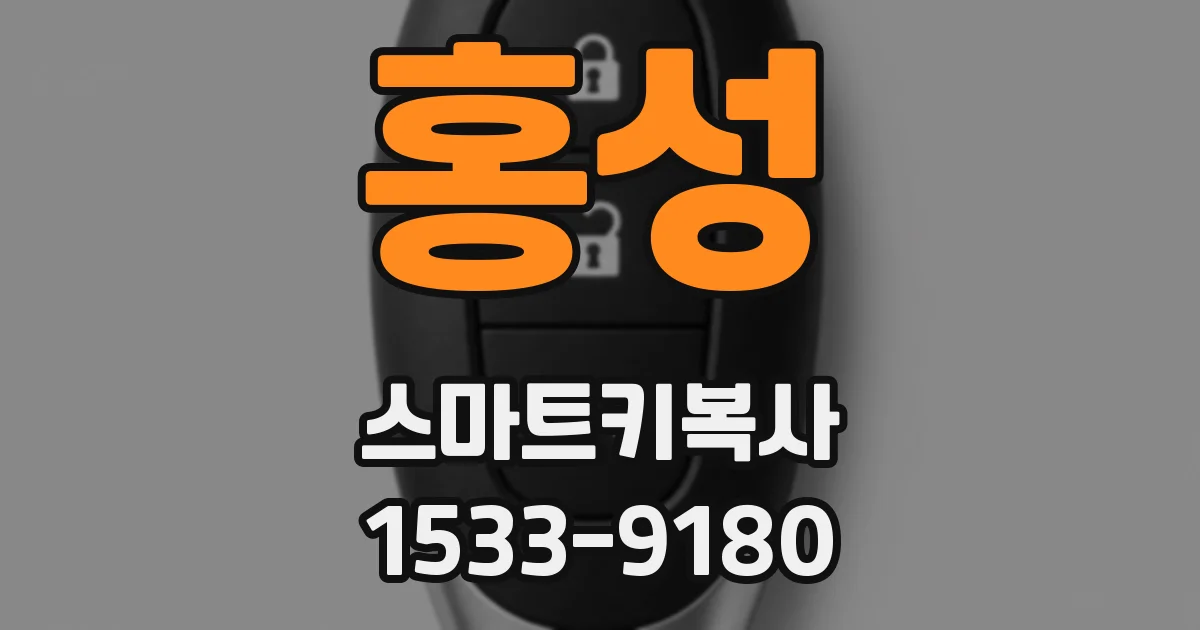 홍성 스마트키복사