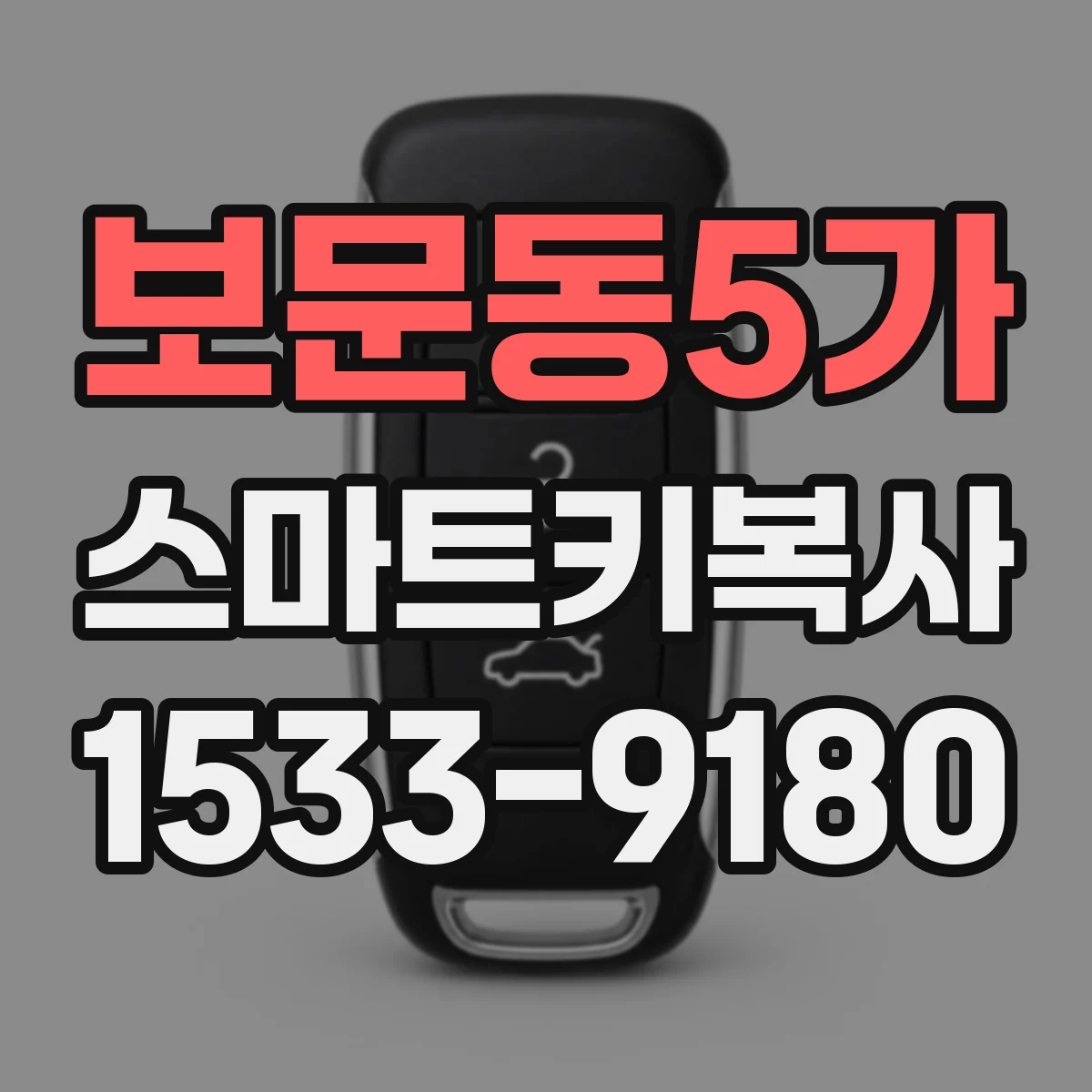 보문동5가 스마트키복사