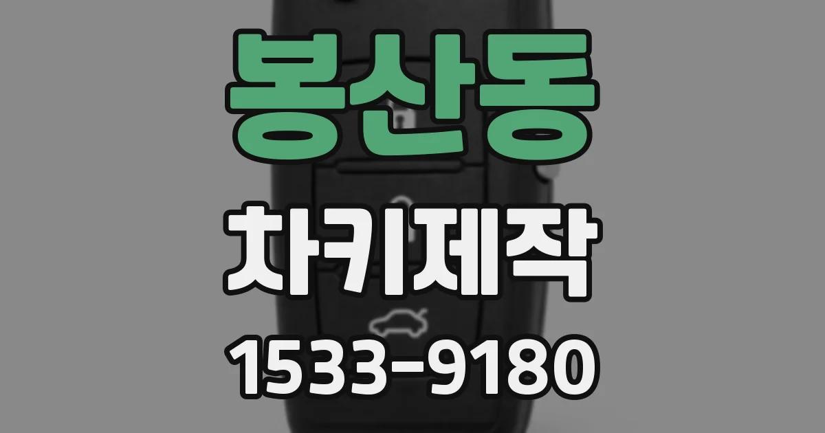 봉산동 차키제작