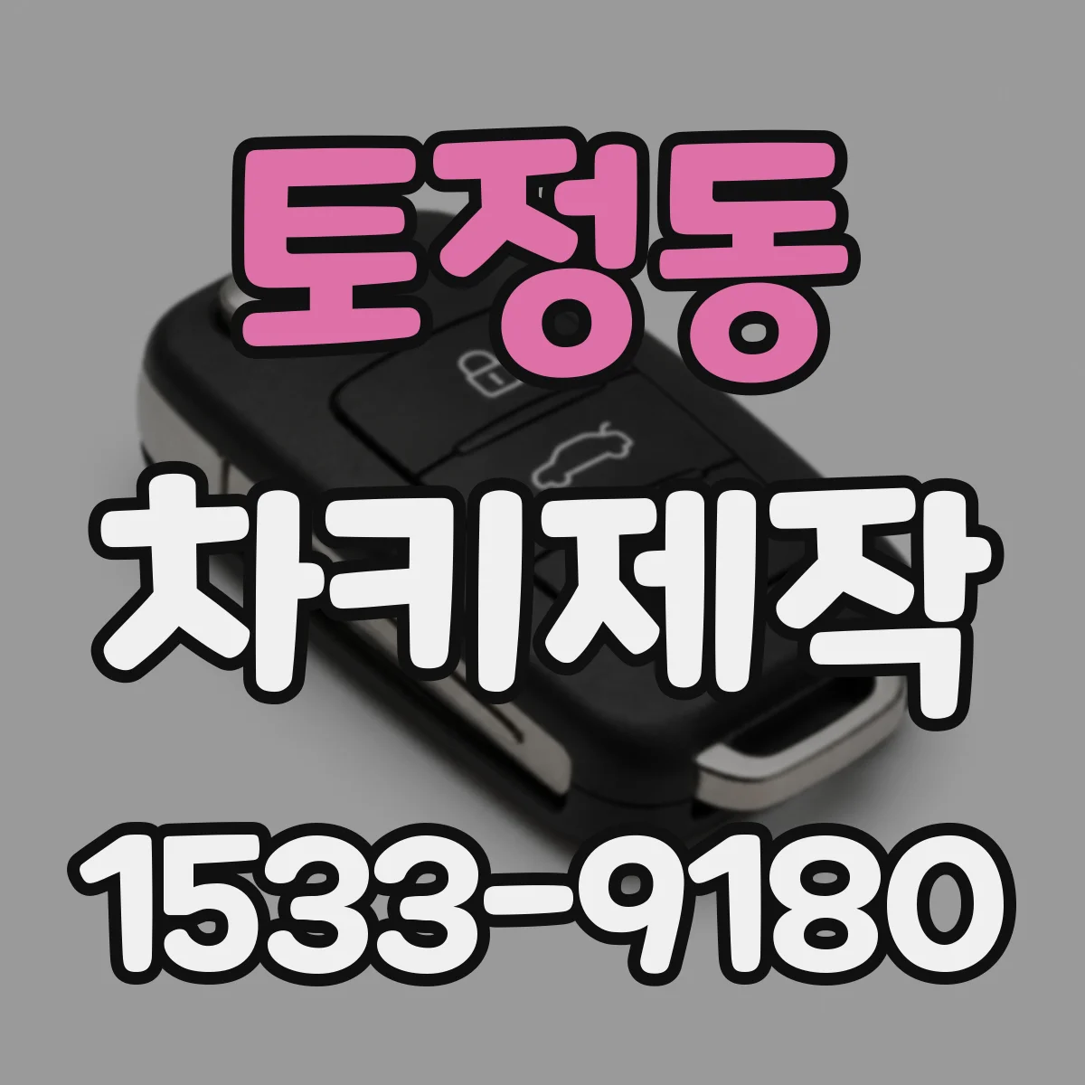 토정동 차키제작