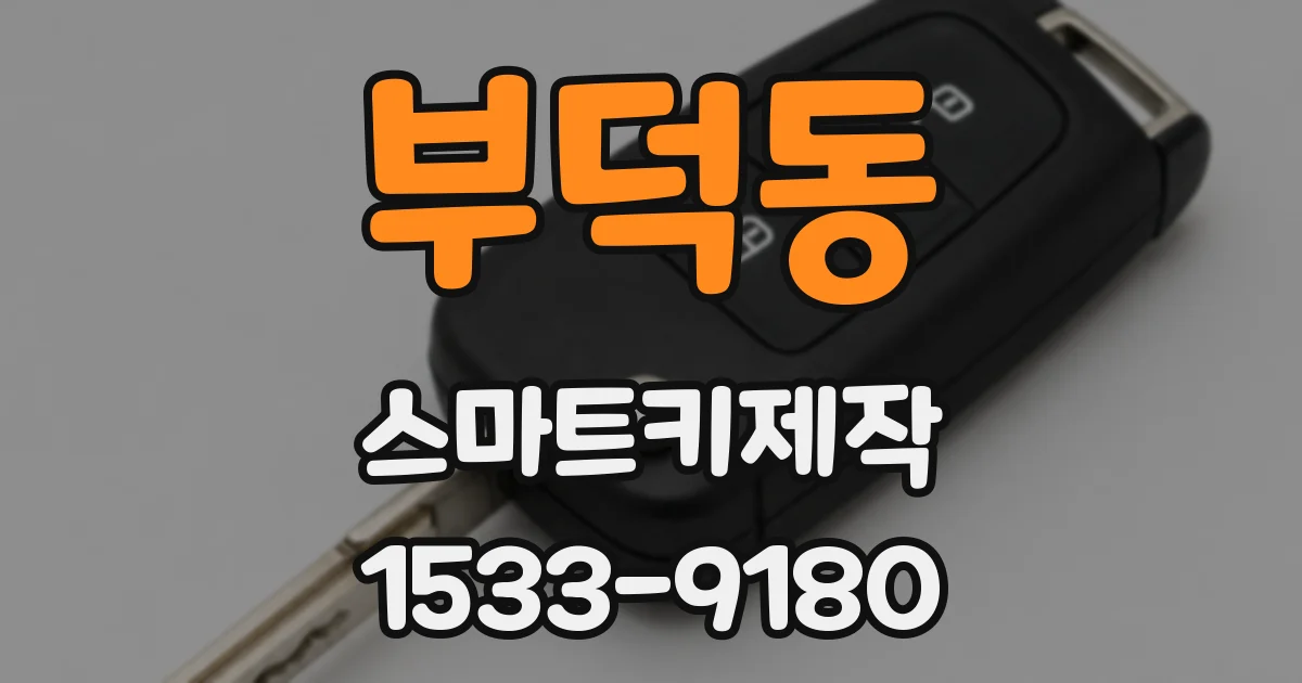 부덕동 스마트키제작