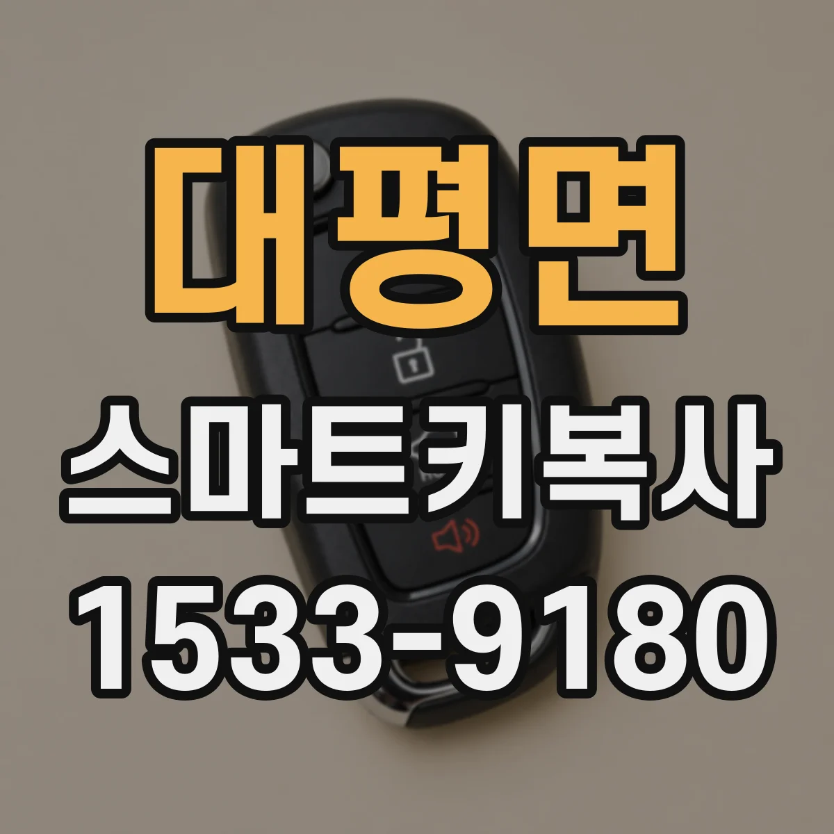 대평면 스마트키복사