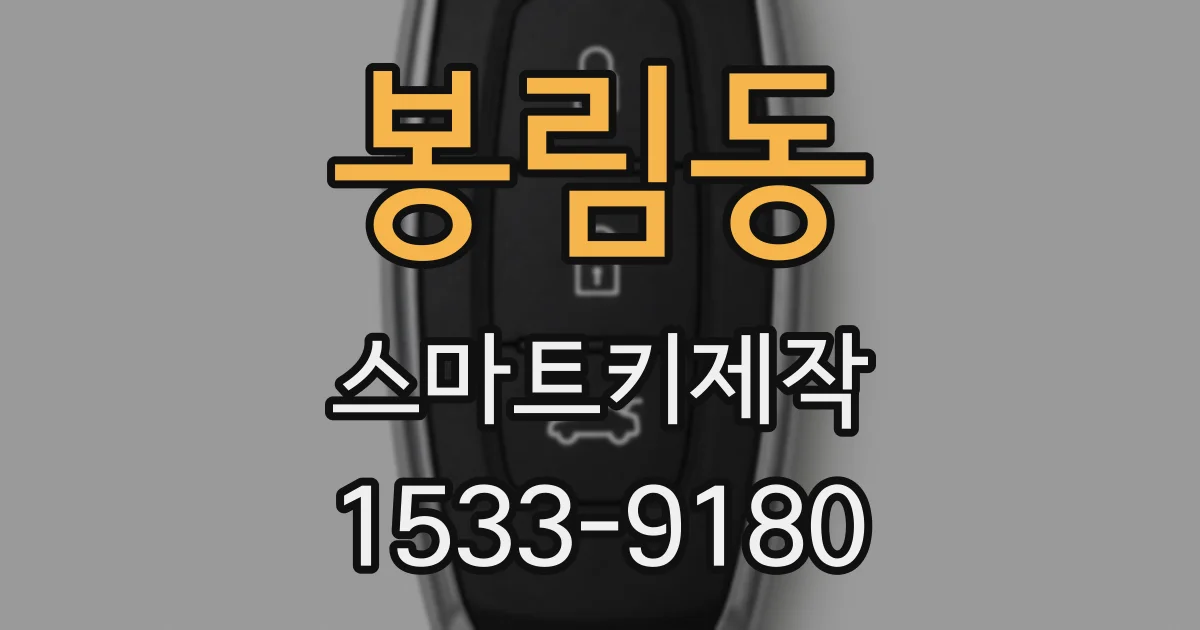 봉림동 스마트키제작