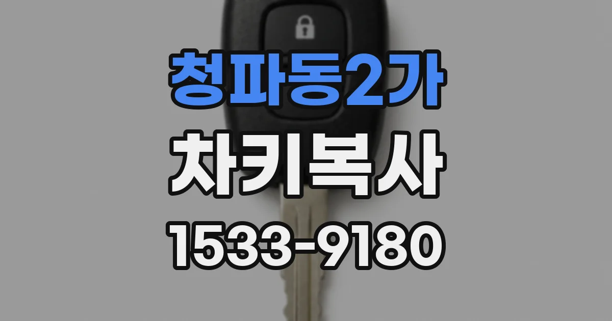 청파동2가 차키복사