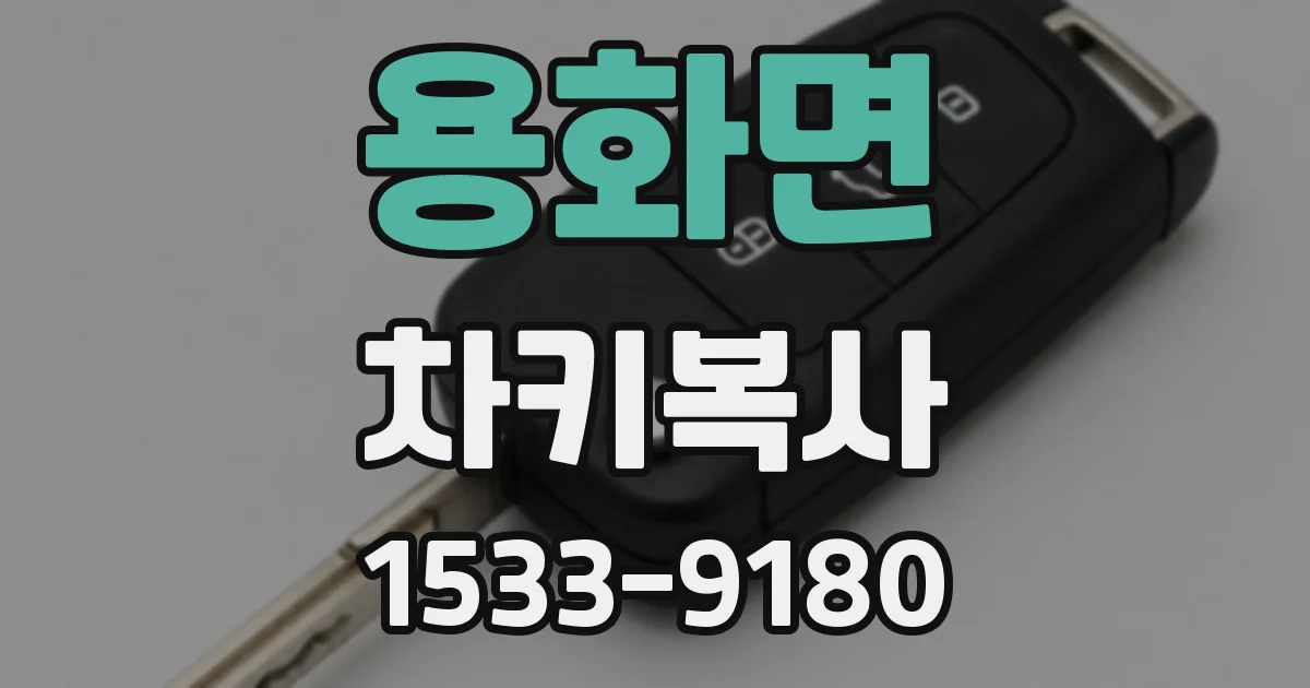 용화면 차키복사