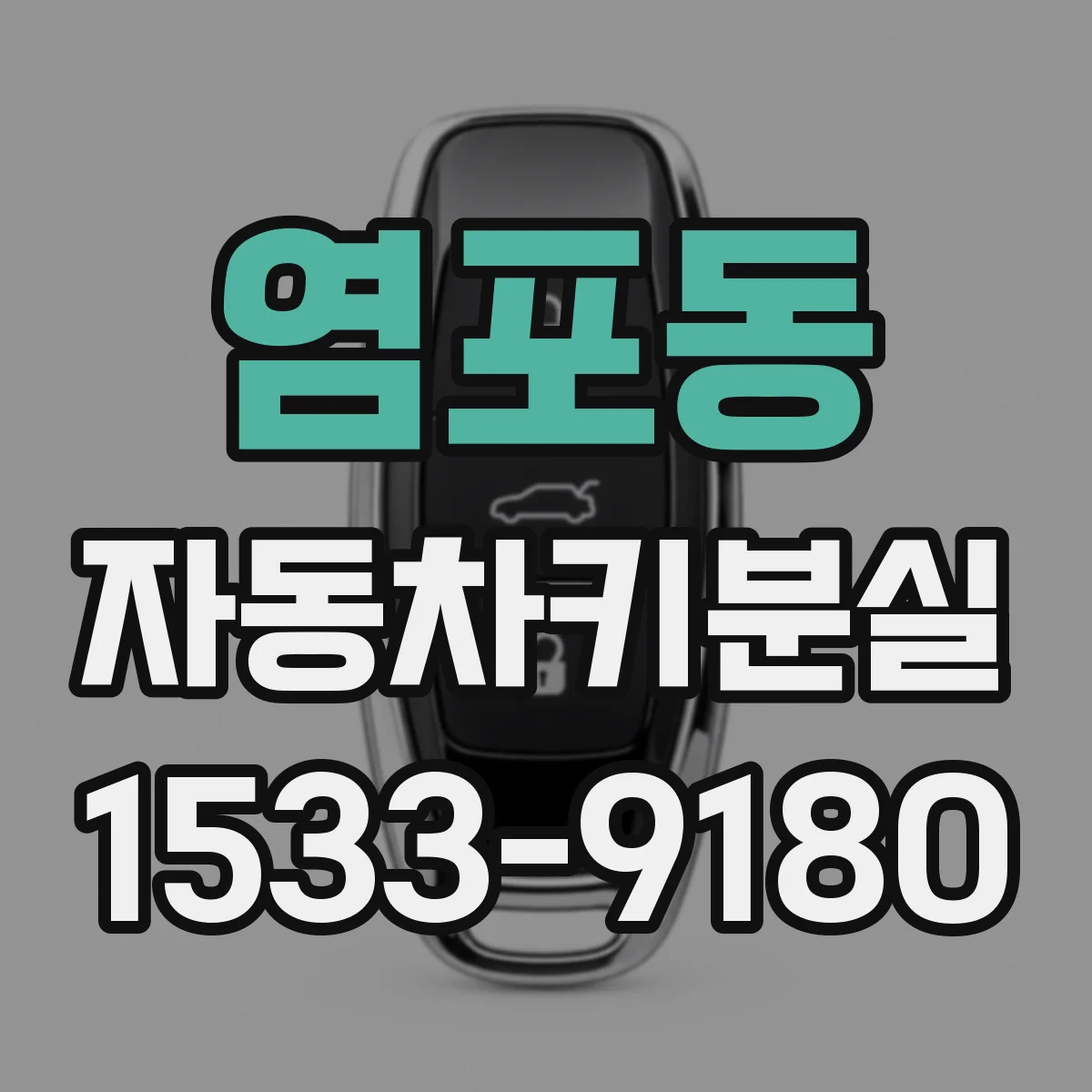 염포동 자동차키분실