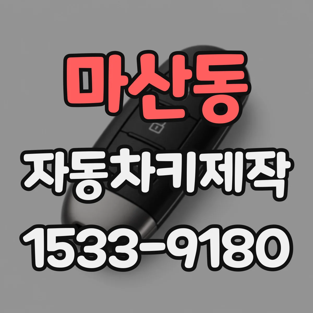 마산동 자동차키제작
