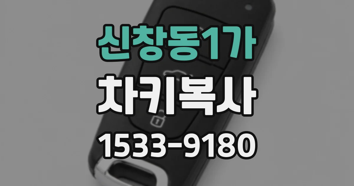 신창동1가 차키복사
