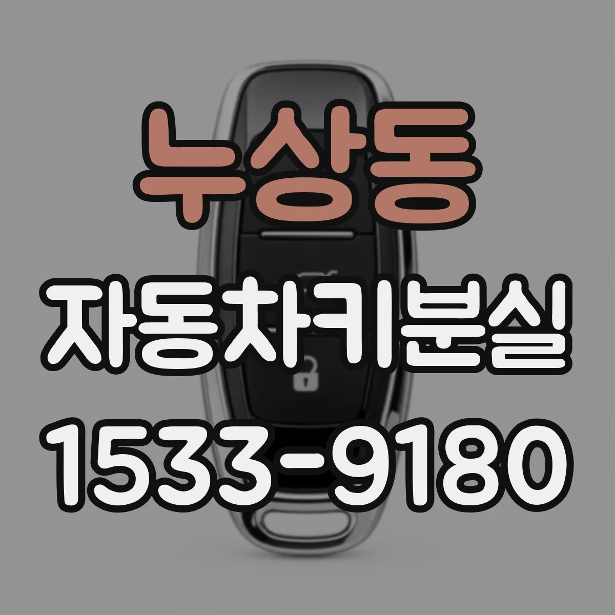 누상동 자동차키분실 대응 늦어져 방전되기 전 체크리스트