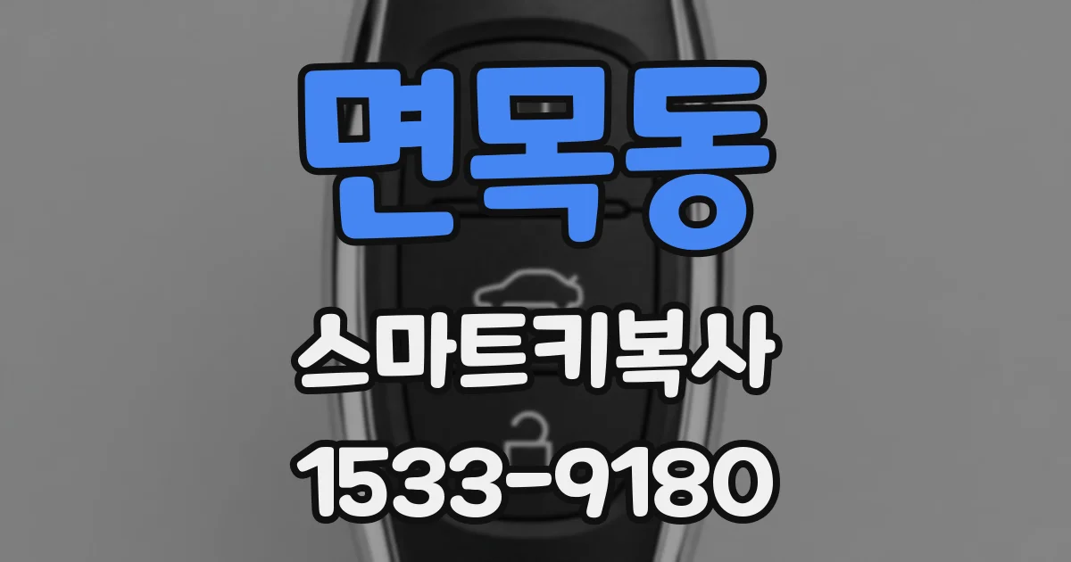면목동 스마트키복사