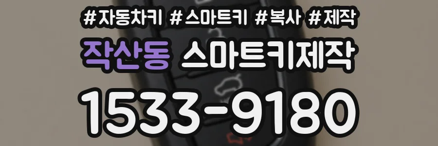 작산동 스마트키제작
