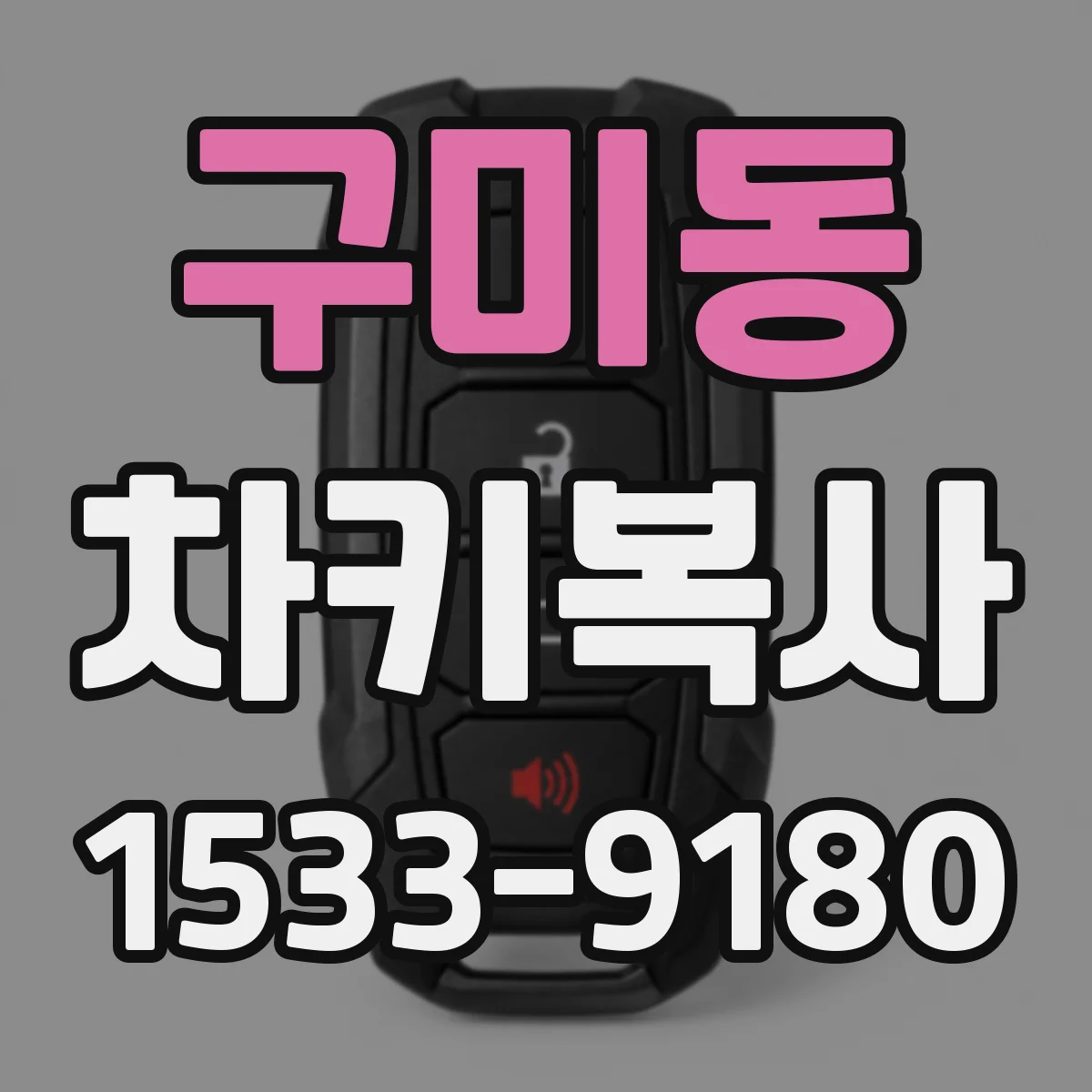 구미동 차키복사