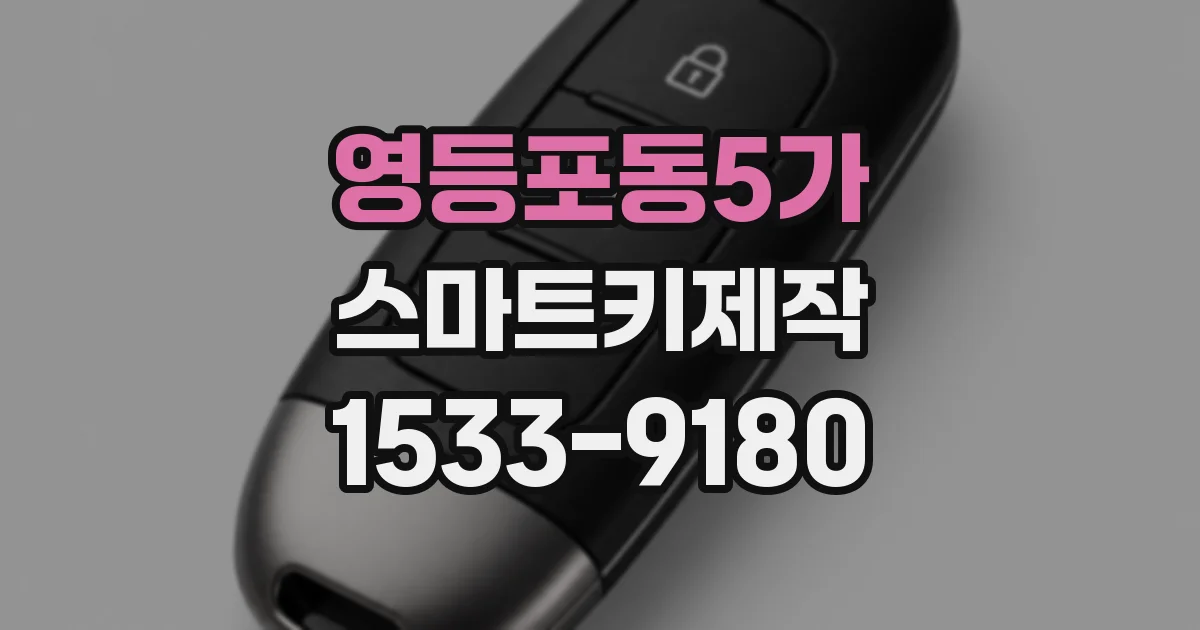 영등포동5가 스마트키제작