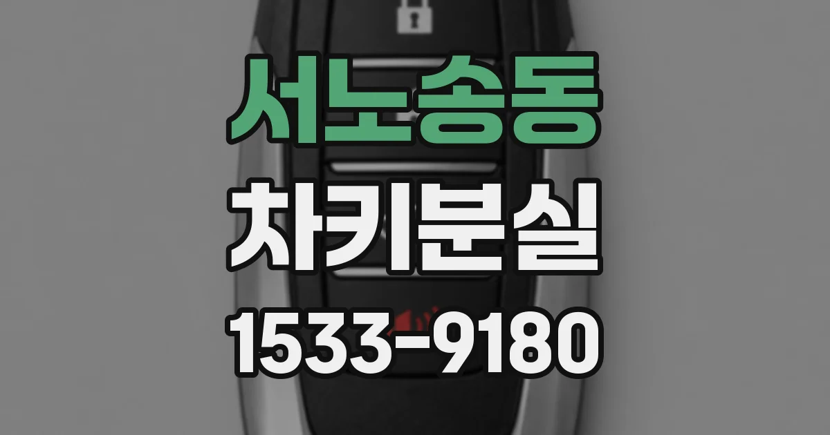 서노송동 차키분실