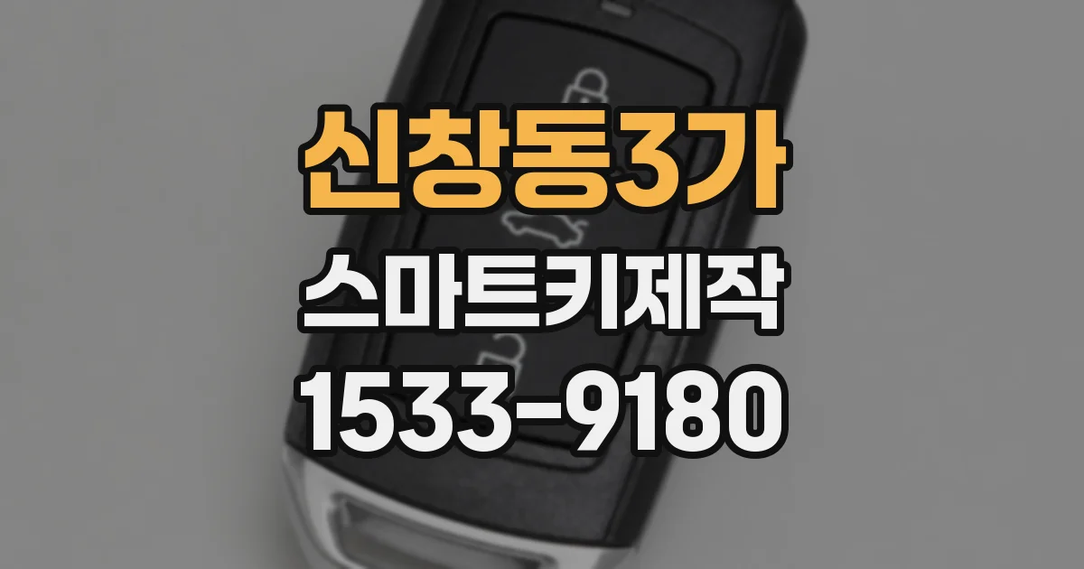신창동3가 스마트키제작