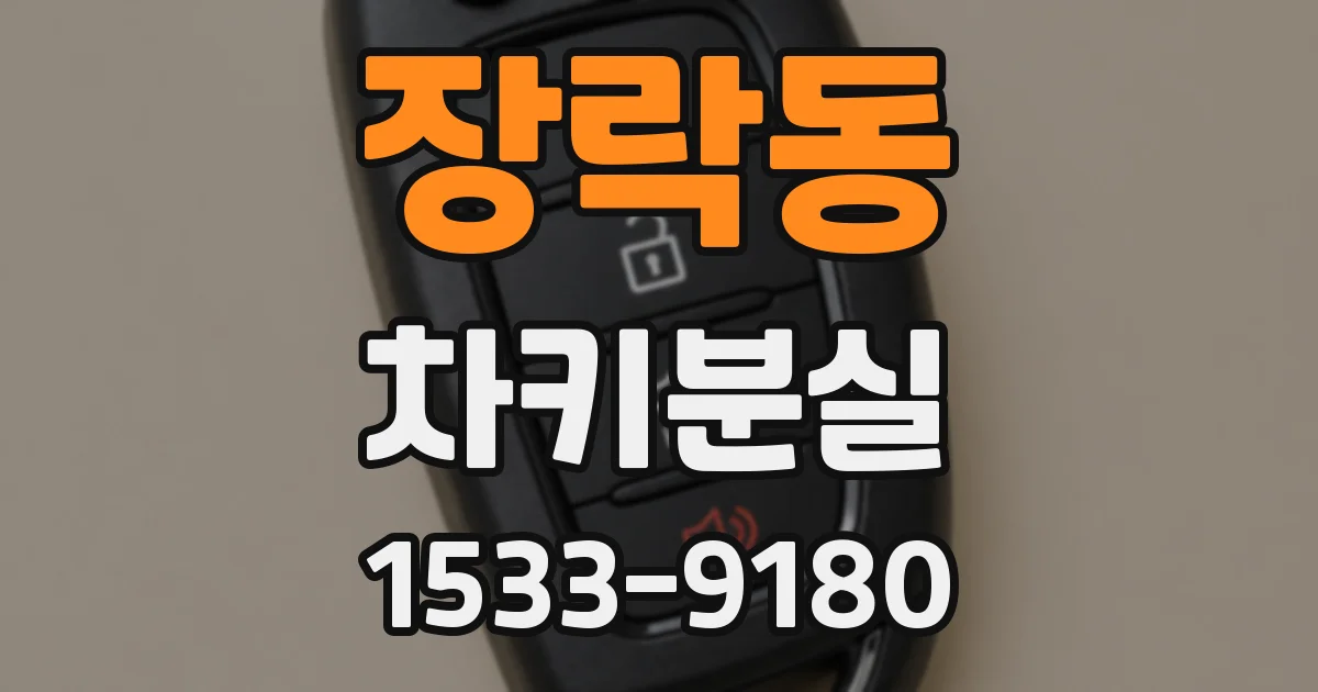 장락동 차키분실