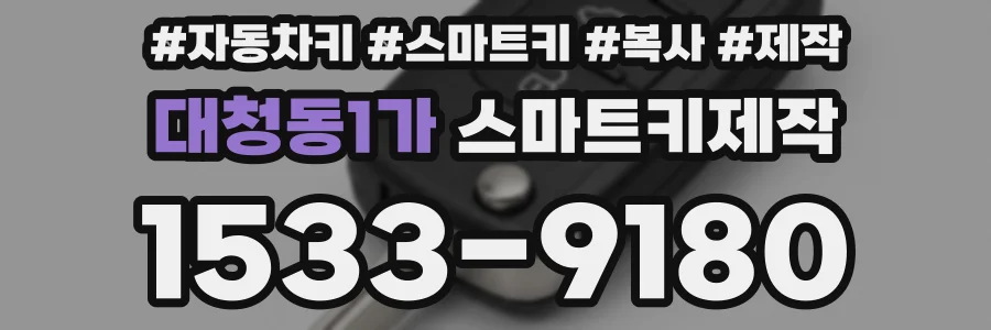 대청동1가 스마트키제작