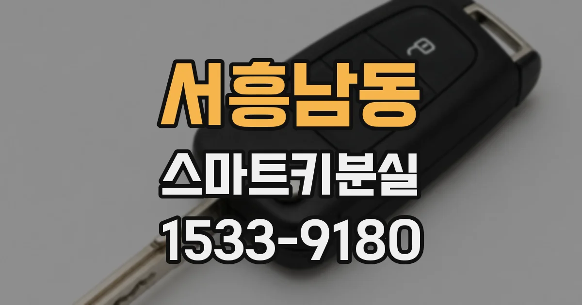 서흥남동 스마트키분실