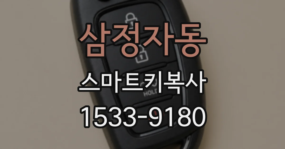 삼정자동 스마트키복사