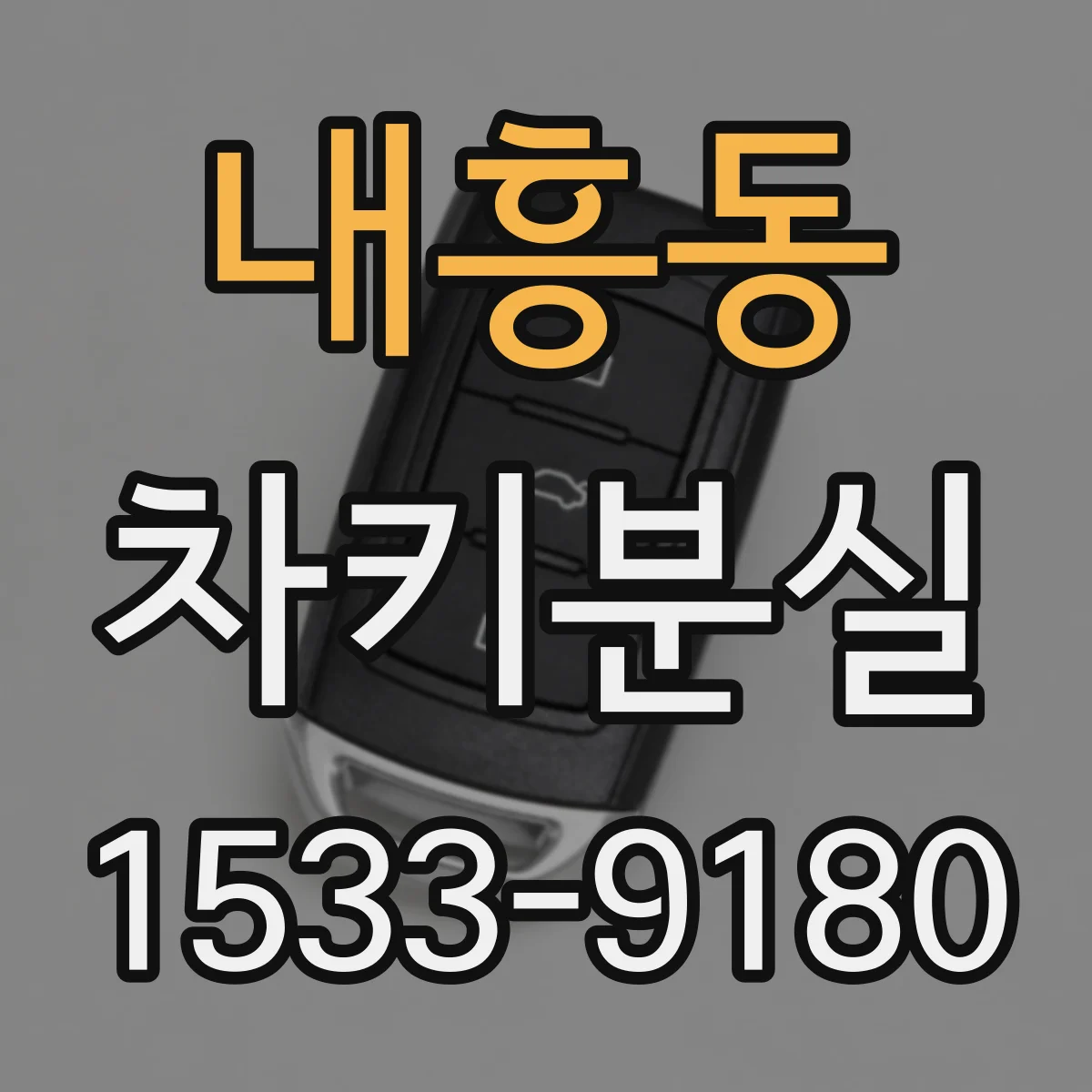 내흥동 차키분실