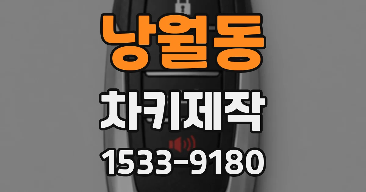 낭월동 차키제작