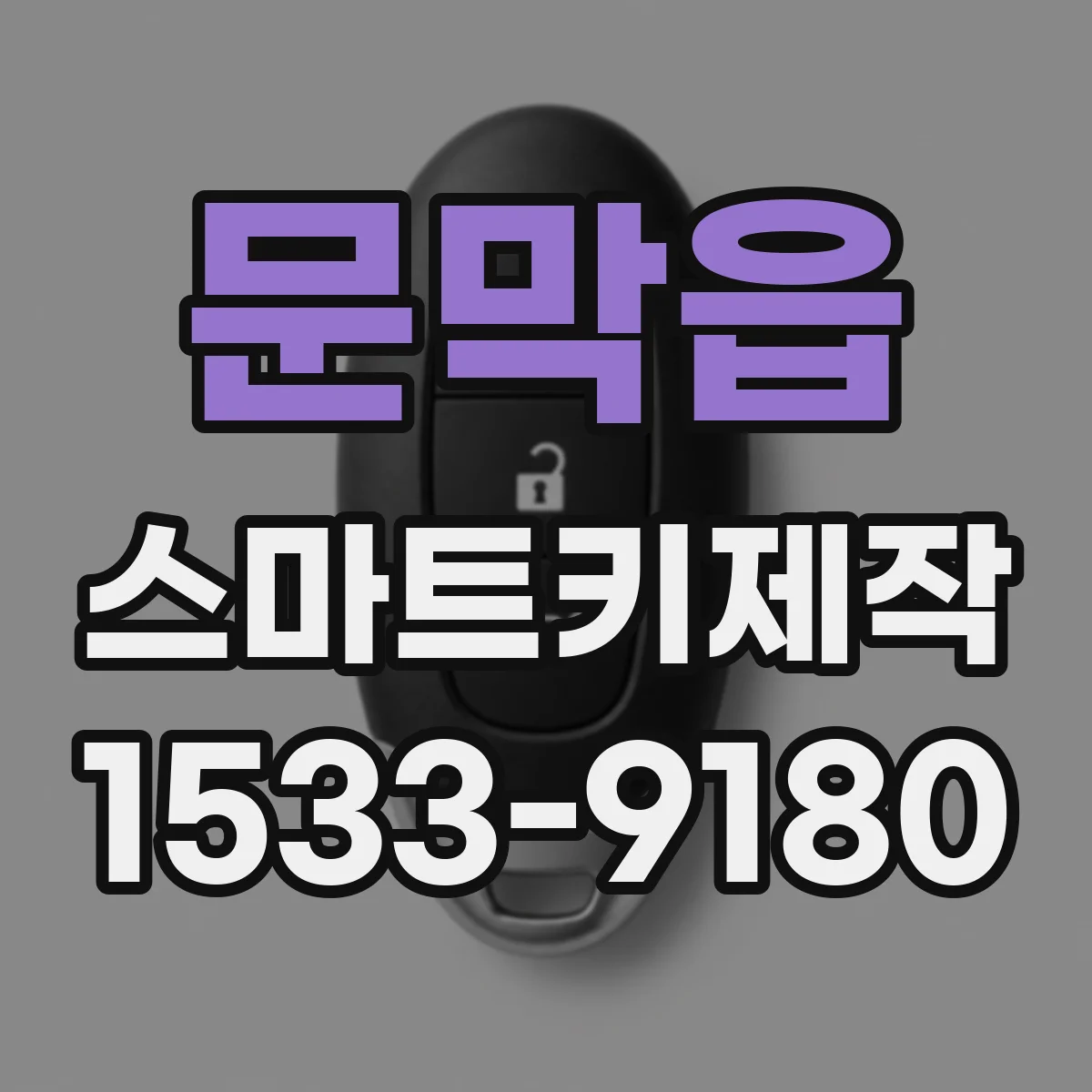 문막읍 스마트키제작