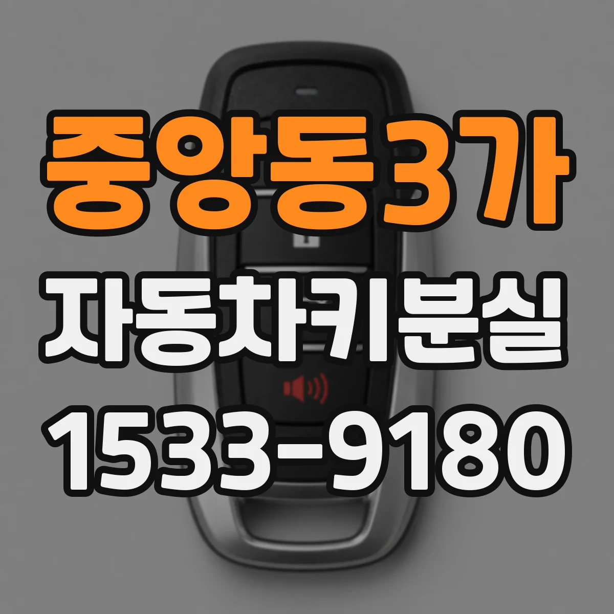 중앙동3가 자동차키분실