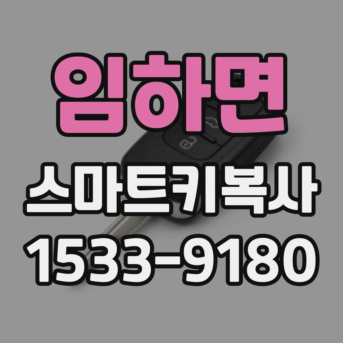 임하면 스마트키복사