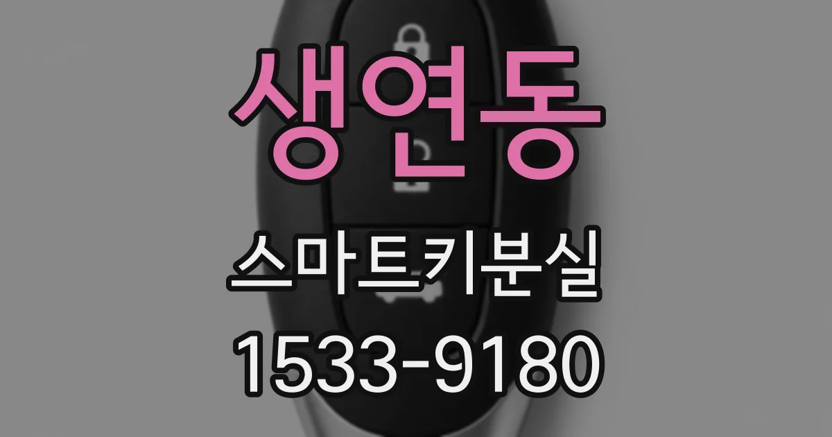 생연동 스마트키분실